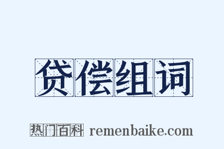 贷偿组词是什么意思的图片